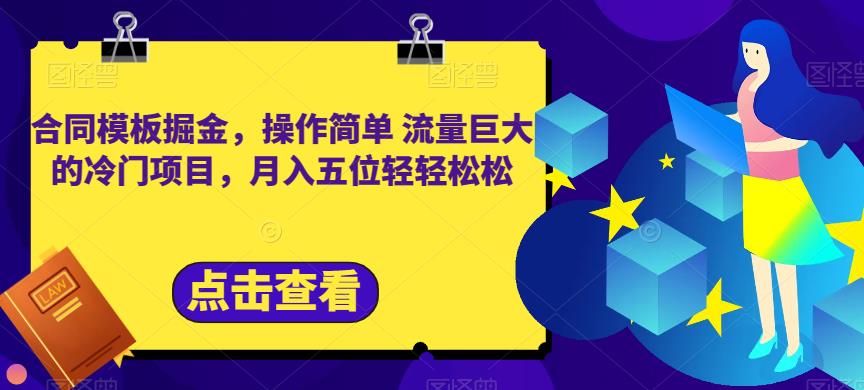 合同模板掘金，操作简单流量巨大的冷门项目，月入五位轻轻松松【揭秘】-网创社区