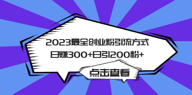 2023最全创业粉引流方式日赚300+日引200粉+-网创社区