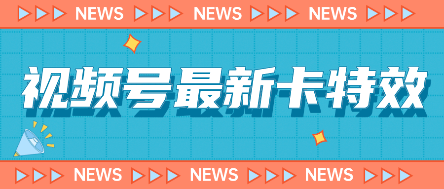 9月最新视频号百分百卡特效玩法教程，仅限于安卓机 !-网创社区