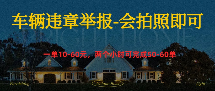 车辆违章举报得奖励-网创社区