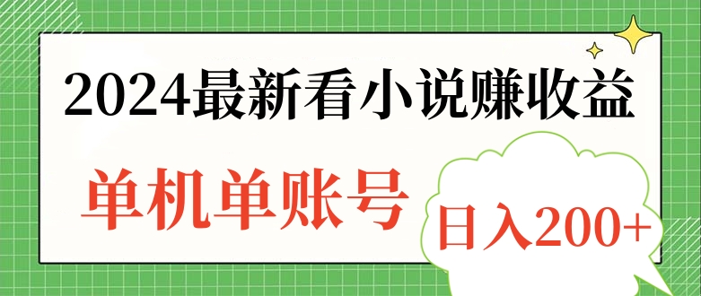 2024最新看小说赚收益，单机单账号日入200+-网创社区