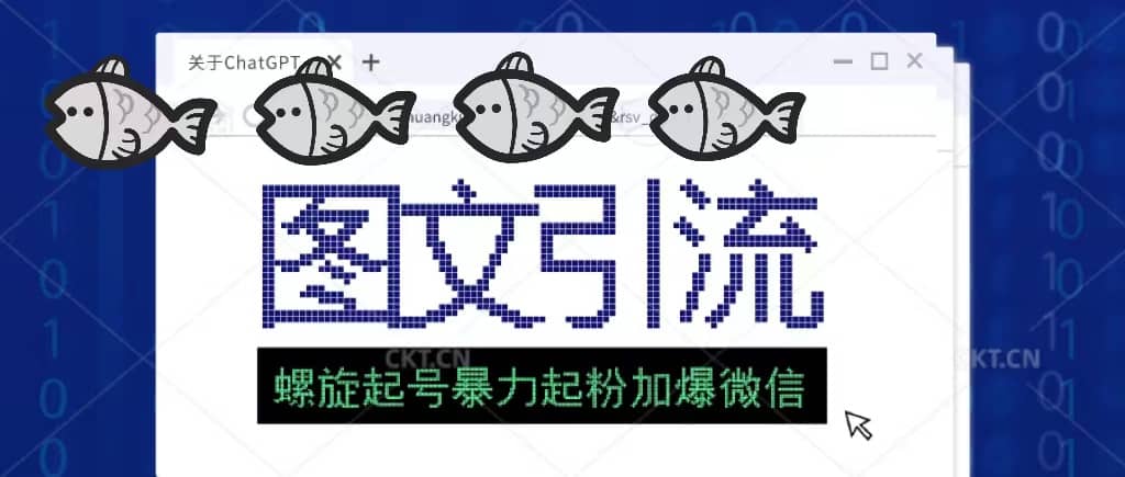 23年价值1980的图文引流创业粉螺旋起好技术暴力起粉加爆微信-网创社区