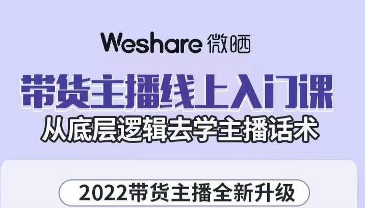 带货主播线上入门课，从底层逻辑去学主播话术-网创社区