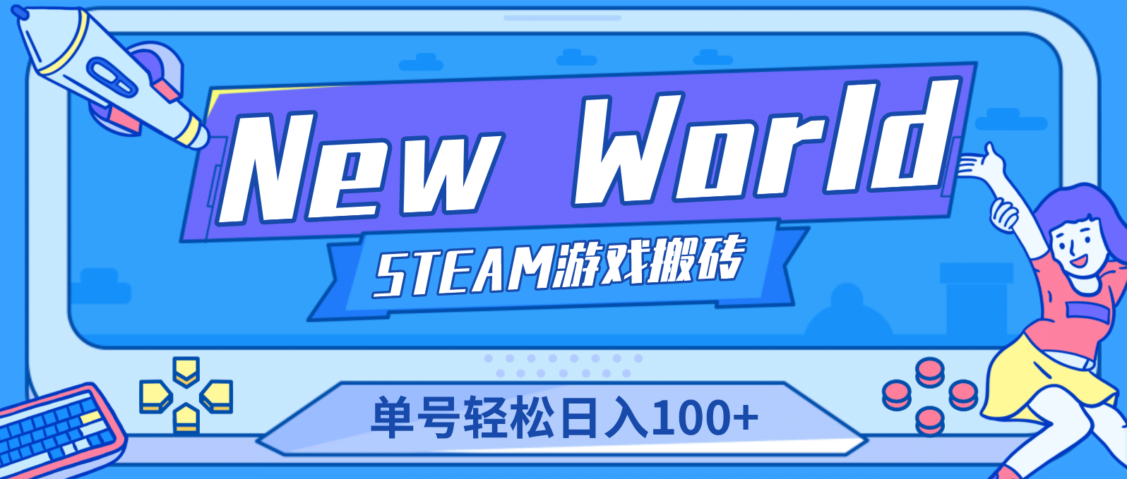 【游戏搬砖】New World 新世界游戏搬砖项目，单号日赚100+【详细操作教程】-网创社区