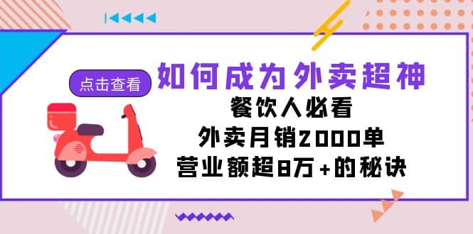 如何成为外卖超神，餐饮人必看！外卖月销2000单，营业额超8万+的秘诀-网创社区