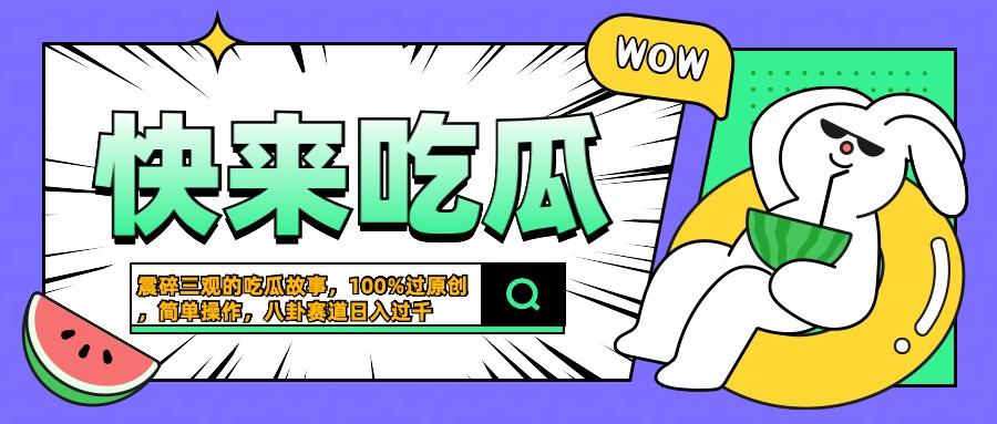 震碎三观的吃瓜故事，一键生成100%过原创，猎奇八卦赛道，简单操作日入过千-网创社区