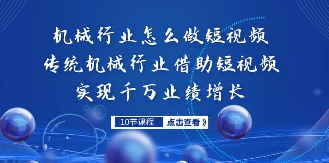 机械行业怎么做短视频，传统机械行业借助短视频实现千万业绩增长-网创社区