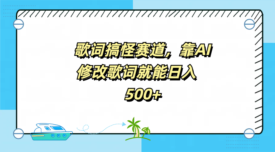 歌词搞怪赛道，靠AI修改歌词就能日入500+-网创社区