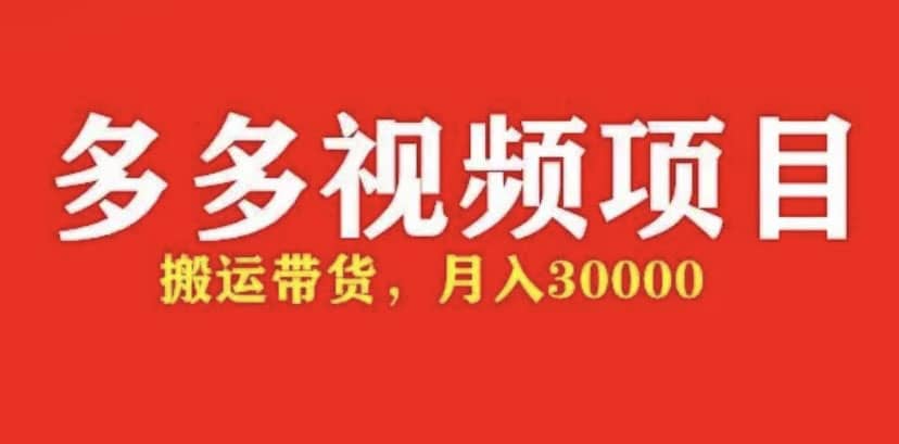多多带货视频快速50爆款拿带货资格，搬运带货【全套+详细玩法】-网创社区