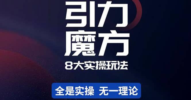 简易引力魔方&万相台8大玩法，简易且可落地实操的（价值500元）-网创社区