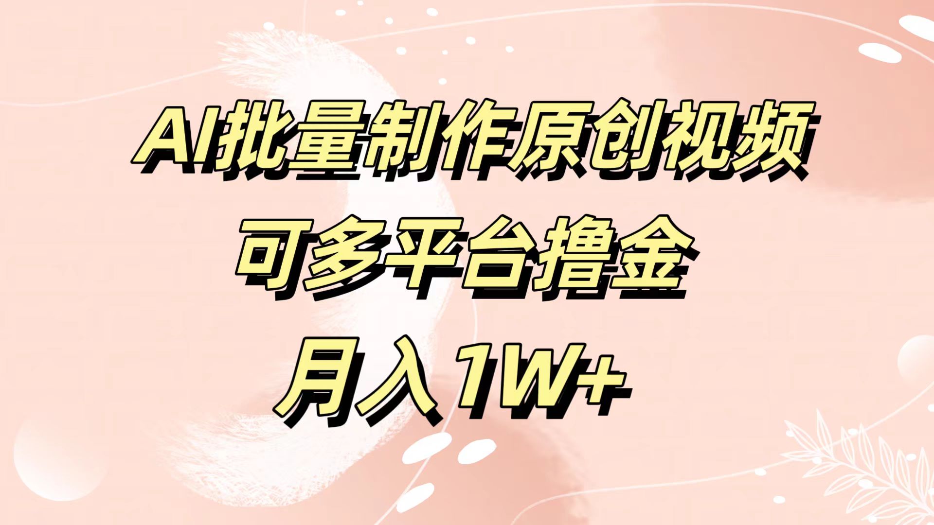 AI批量制作原创视频，可多平台撸金，月入1W+-网创社区