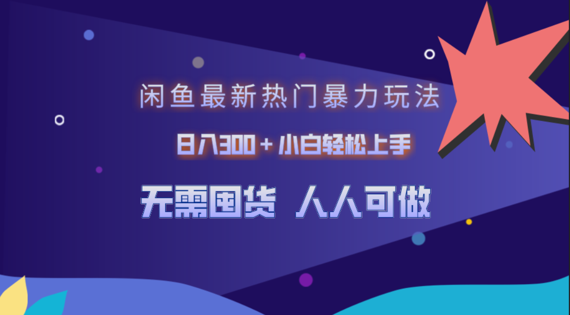 闲鱼最新热门暴力玩法，日入300＋小白轻松上手-网创社区