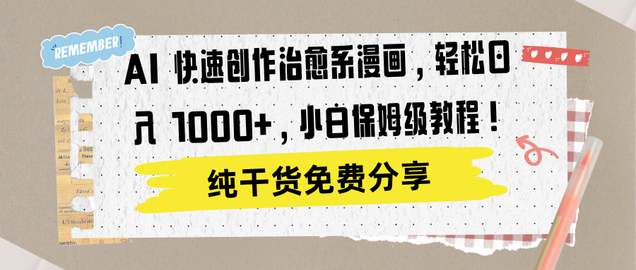 AI 快速创作治愈系漫画，轻松达成日入 1000+，小白保姆级教程！-网创社区