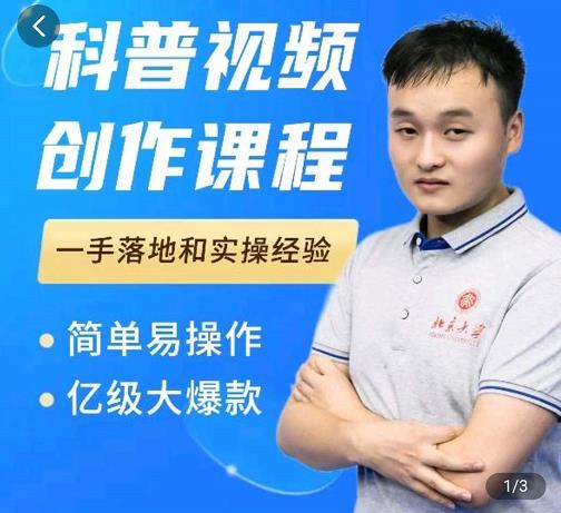 科普视频创作教程，爆红达人运营方法，简单易操作，亿级大爆款-网创社区