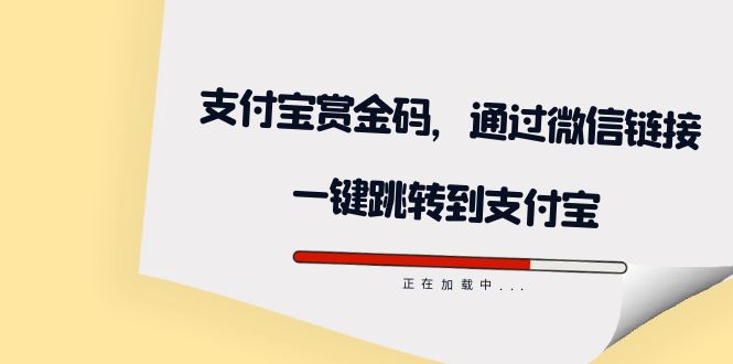 全网首发：支付宝赏金码，通过微信链接一键跳转到支付宝-网创社区
