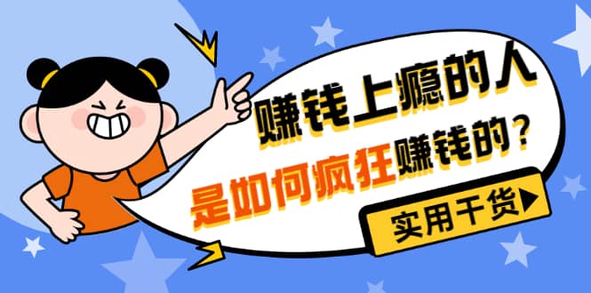 男儿国付费文章《赚钱上瘾的人是如何疯狂赚钱的？》实用干货！-网创社区