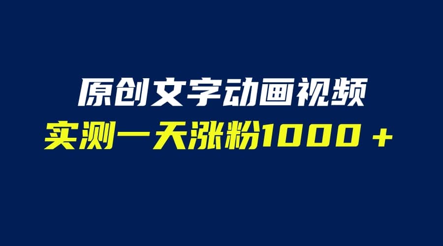文字动画原创视频，软件全自动生成，实测一天涨粉1000＋（附软件教学）-网创社区