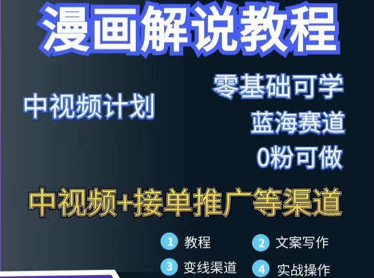 漫画解说保姆级教程，彻底解决版权问题，轻松月入上万-网创社区
