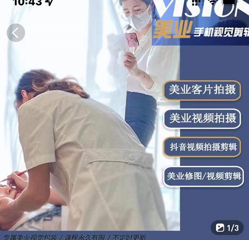 美业手机视觉拍摄剪辑课程，61节美业剪辑干货，专属美业人视觉包装-网创社区