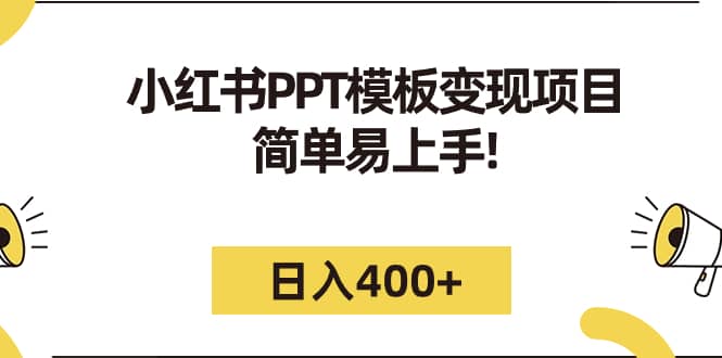 小红书PPT模板变现项目：简单易上手，日入400+（教程+226G素材模板）-网创社区