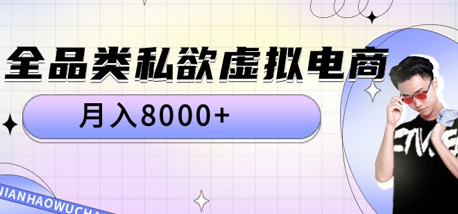全品类私域虚拟电商，月入8000+-网创社区