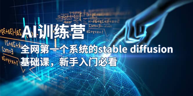 【AI训练营】全网第一个系统的stable diffusion基础课，新手入门必看-网创社区
