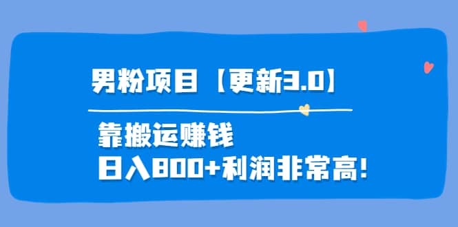 道哥说创业·男粉项目【更新3.0】靠搬运赚钱，日入800+利润非常高！-网创社区