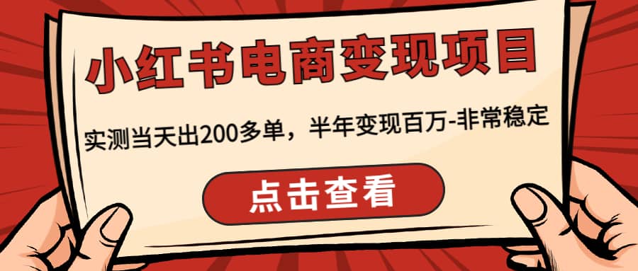 小红书电商变现项目：实测当天出200多单-网创社区