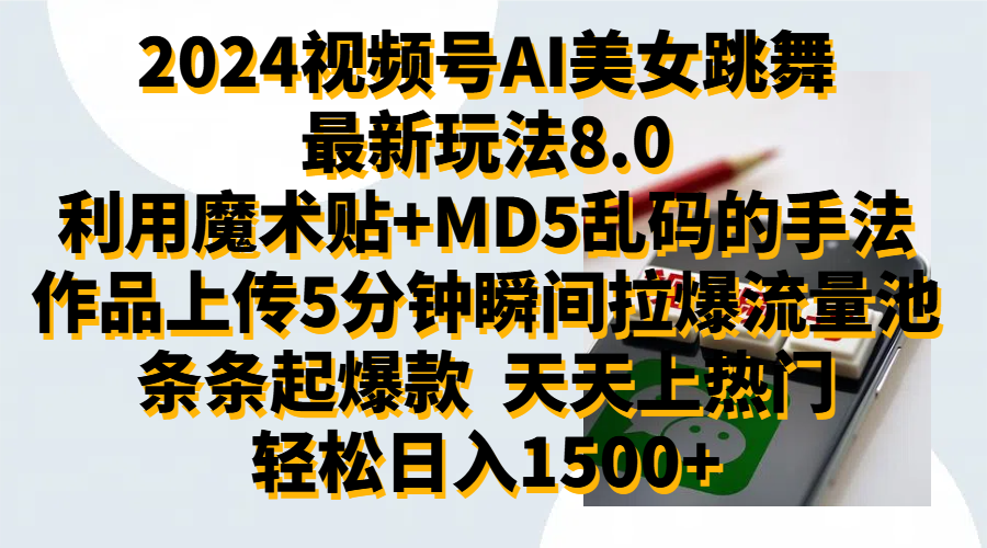 2024视频号AI美女跳舞最新玩法8.0，利用魔术+MD5乱码的手法，开播5分钟瞬间拉爆直播间流量，稳定开播160小时无违规,暴利玩法轻松单场日入1500+，小白简单上手就会-网创社区