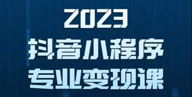 抖音小程序变现保姆级教程：0粉丝新号 无需实名 3天起号 第1条视频就有收入-网创社区