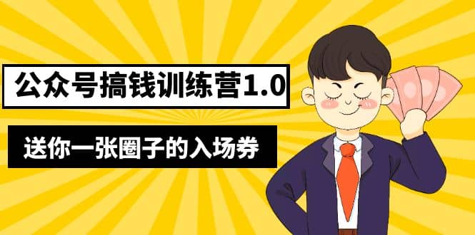 坏坏-公众号搞钱训练营1.0，送你一张圈子的入场券（完整版）价值999元-网创社区