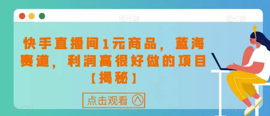 快手直播间1元商品，蓝海赛道，利润高很好做的项目【揭秘】-网创社区
