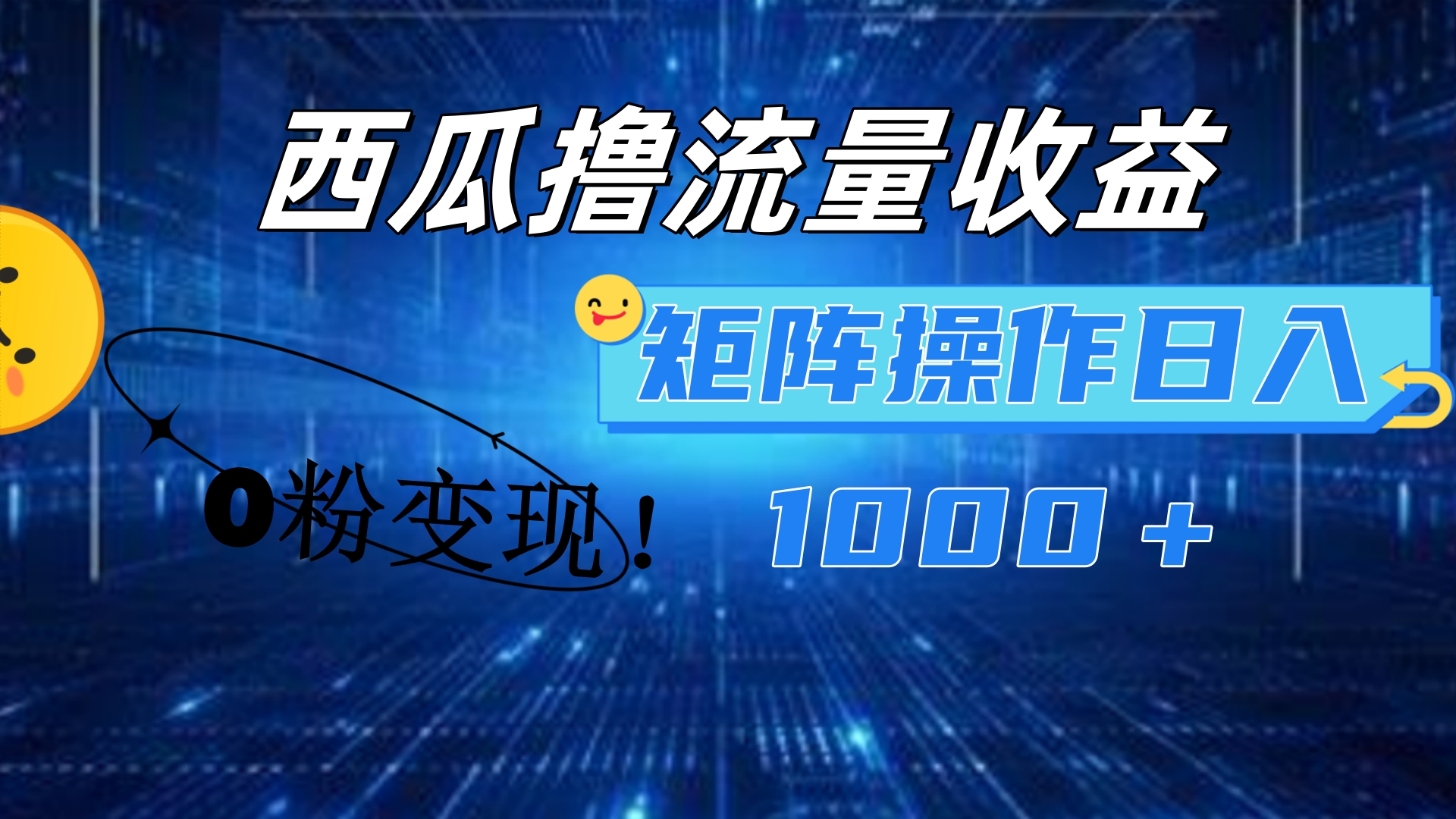 西瓜视频撸流量，简单上手，0粉变现矩阵操作！日入1000＋-网创社区