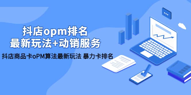 抖店/opm排名/最新玩法+动销服务，抖店商品卡oPM算法最新玩法 暴力卡排名-网创社区