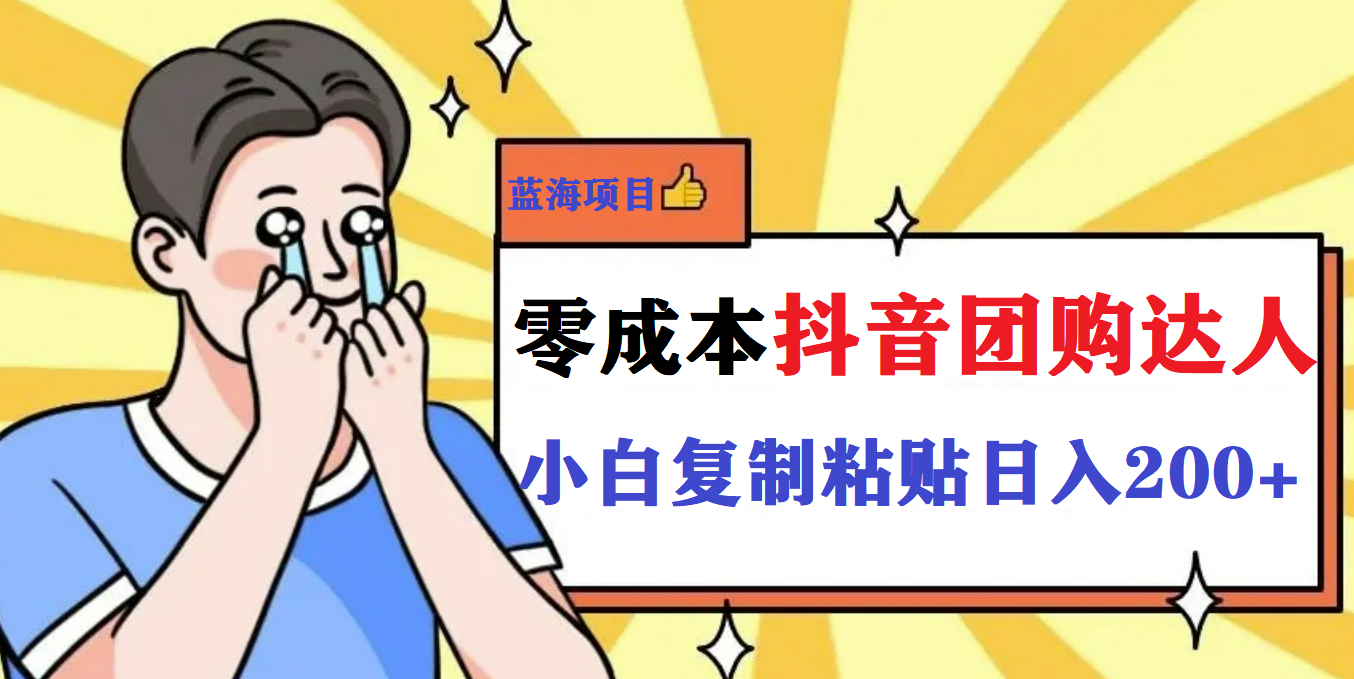 最新抖音团购蓝海项目，小白零基础轻轻松松日撸200+-网创社区