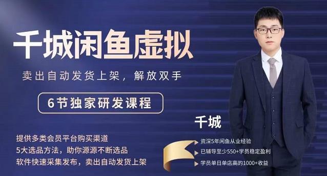 2022千城闲鱼虚拟项目VIP课程，卖出自动上架解放双手-网创社区