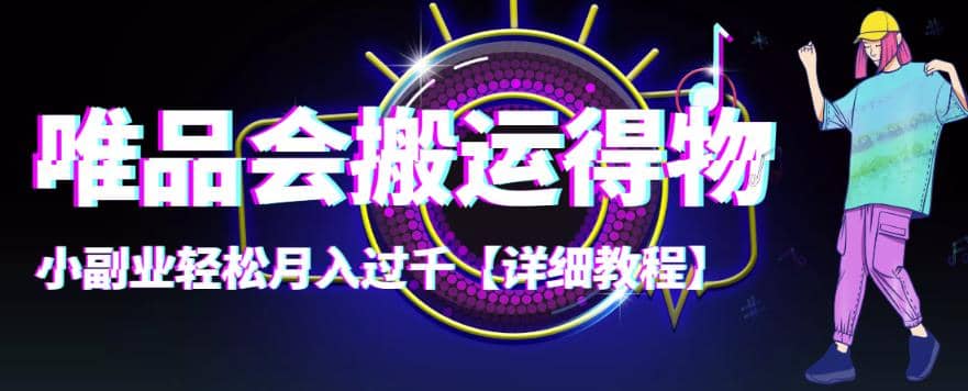 【稳定低保】唯品会搬运得物【详细教程】-网创社区