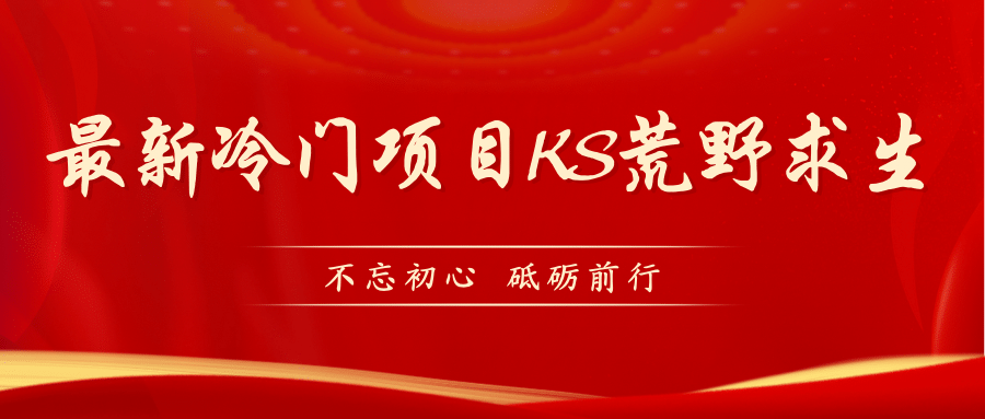 KS荒野求生玩法比较冷门好做（教程详细+带素材）-网创社区