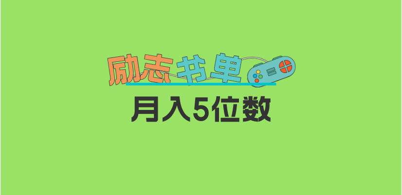 2023新励志书单玩法，适合小白0基础，利润可观 月入5位数！-网创社区