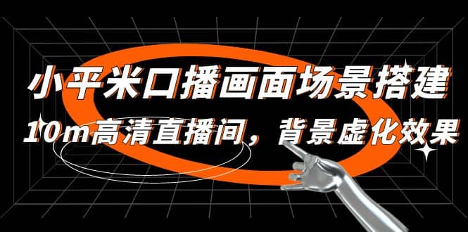 小平米口播画面场景搭建：10m高清直播间，背景虚化效果-网创社区
