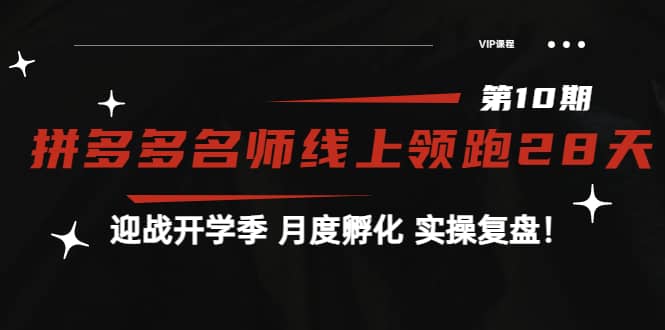 《拼多多名师线上领跑28天-第10期》迎战开学季 月度孵化 实操复盘！-网创社区