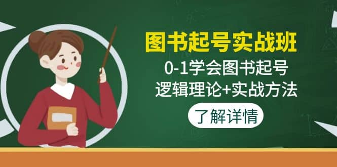 图书起号实战班：0-1学会图书起号，逻辑理论+实战方法(无水印)-网创社区