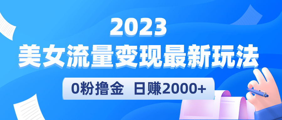 2023美女流量变现最新玩法-网创社区