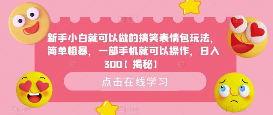 新手小白就可以做的搞笑表情包玩法，简单粗暴，一部手机就可以操作，日入300【揭秘】-网创社区