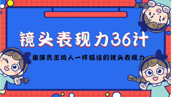 镜头表现力36计，做到像演员主持人这些职业的人一样，拥有极佳的镜头表现力-网创社区