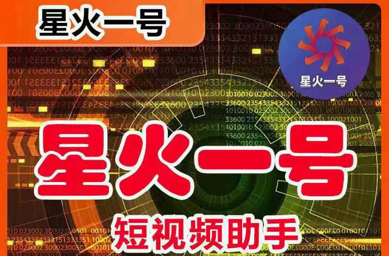 星火一号，可一键草稿替换可直接内录，抖音用户的搬运神器【脚本+教程】-网创社区
