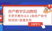 手把手教你从0-1做房产账号，短视频+直播变现-网创社区