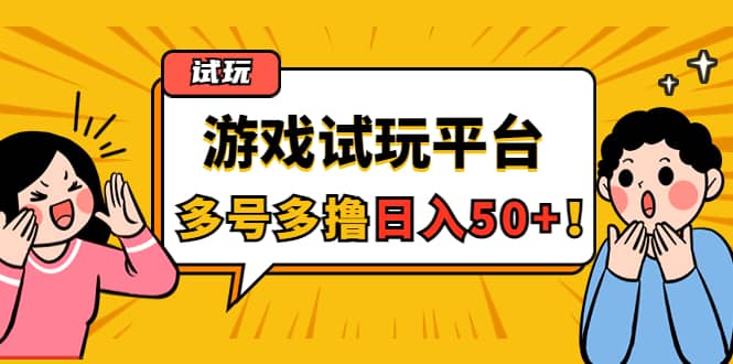 游戏试玩按任务按部就班地做，可多号操作-网创社区