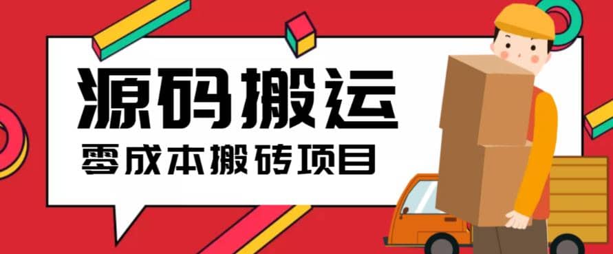 2023零成本源码搬运(适用于拼多多、淘宝、闲鱼、转转)-网创社区