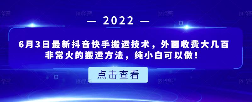 6月3日最新抖音快手搬运技术，外面收费大几百非常火的搬运方法，纯小白可以做！-网创社区